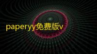 paperyy免费版v1.22.0 人气热度：22℃