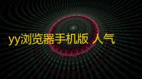 yy浏览器手机版 人气热度 ：28℃